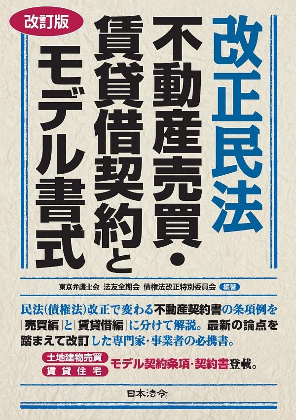 改訂版　改正民法　不動産売買・賃貸借契約とモデル書式