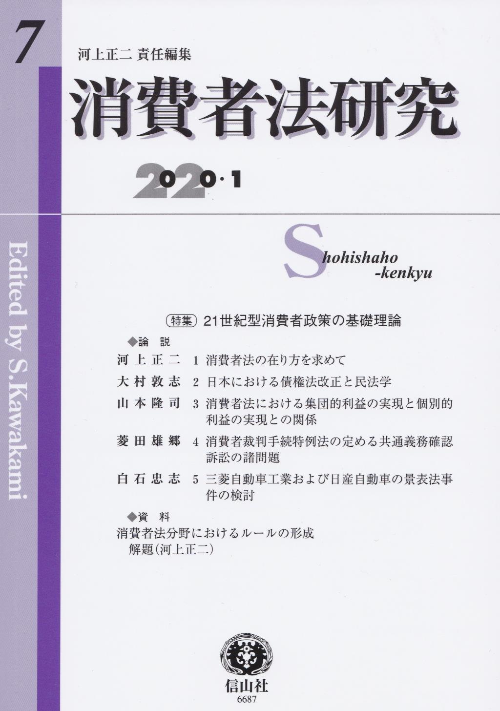 消費者法研究　第7号　2020・1