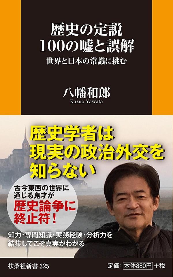 歴史の定説100の嘘と誤解