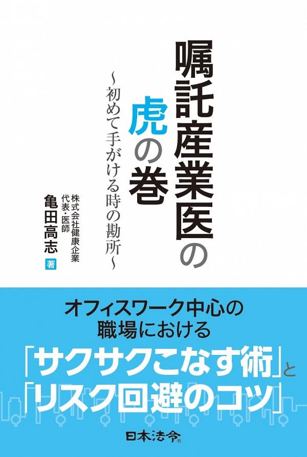 嘱託産業医の虎の巻