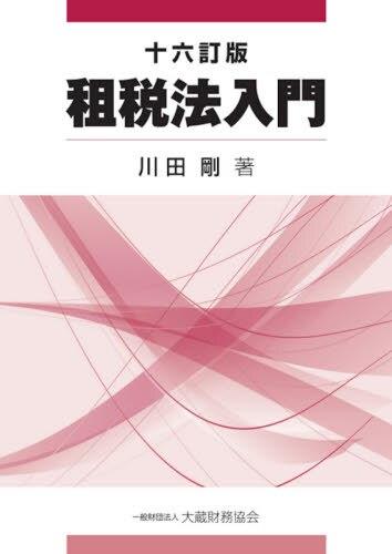 租税法入門〔十六訂版〕