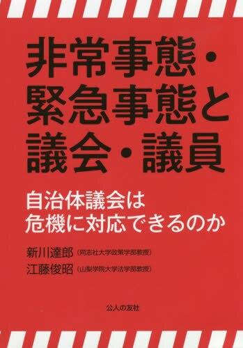 非常事態・緊急事態と議会・議員