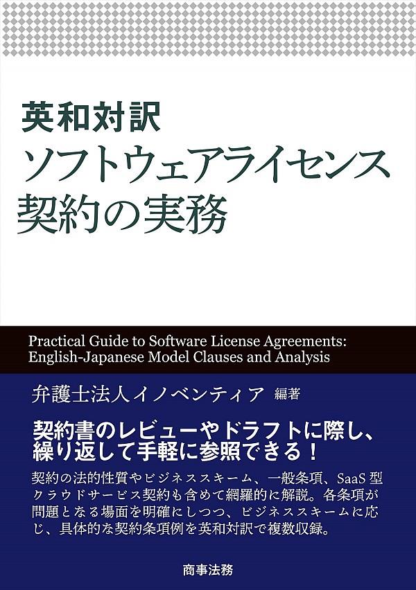 英和対訳　ソフトウェアライセンス契約の実務