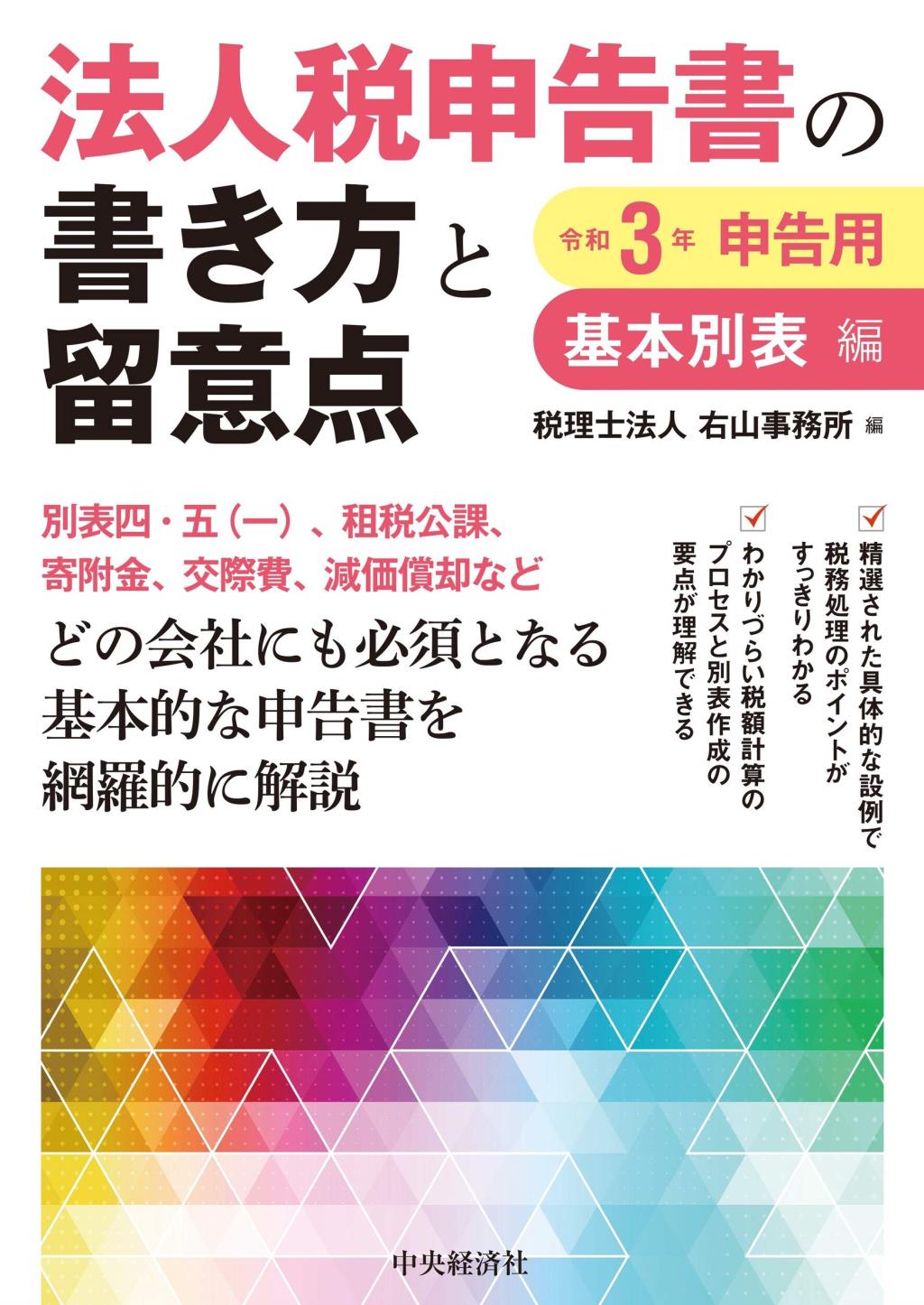 法人税申告書の書き方と留意点　令和3年申告用　基本別表編