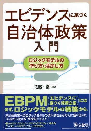 エビデンスに基づく自治体政策入門