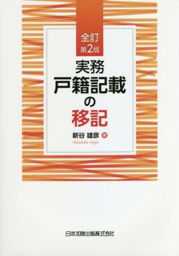 全訂第2版　実務　戸籍記載の移記