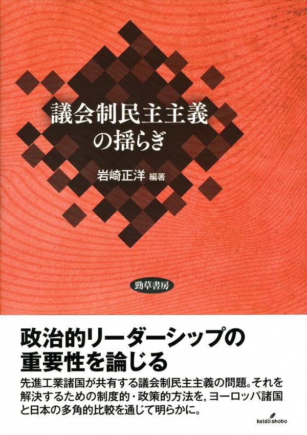 議会制民主主義の揺らぎ