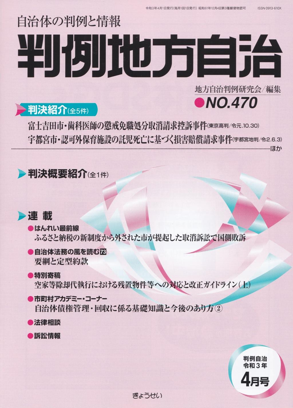 判例地方自治 No.470 令和3年4月号