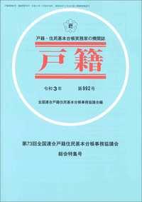 戸籍　第992号 令和3年 第73回全連総会特集（臨時増刊号）