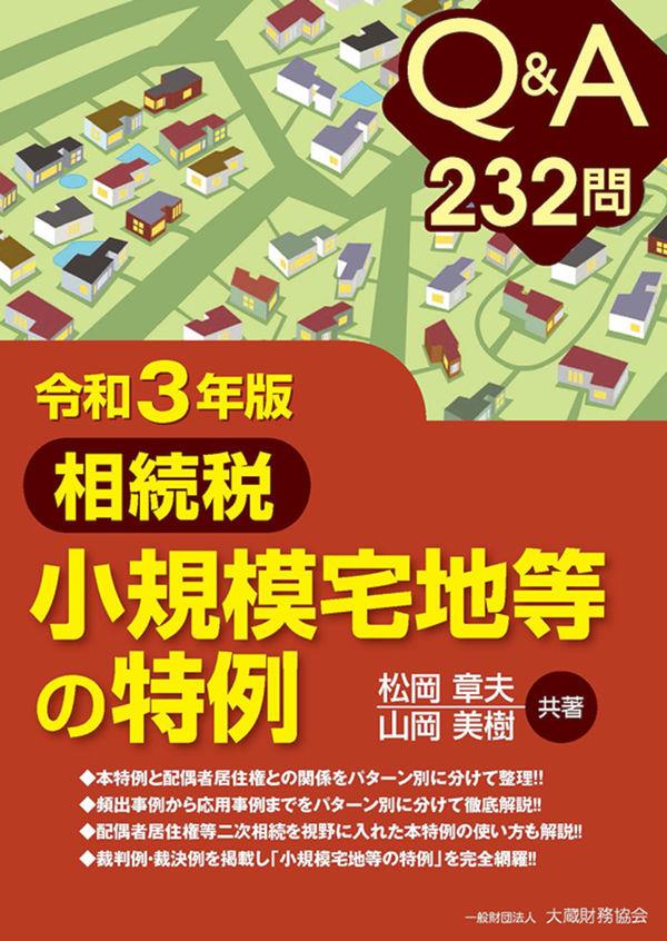 令和3年版　Q＆A232問　相続税小規模宅地等の特例