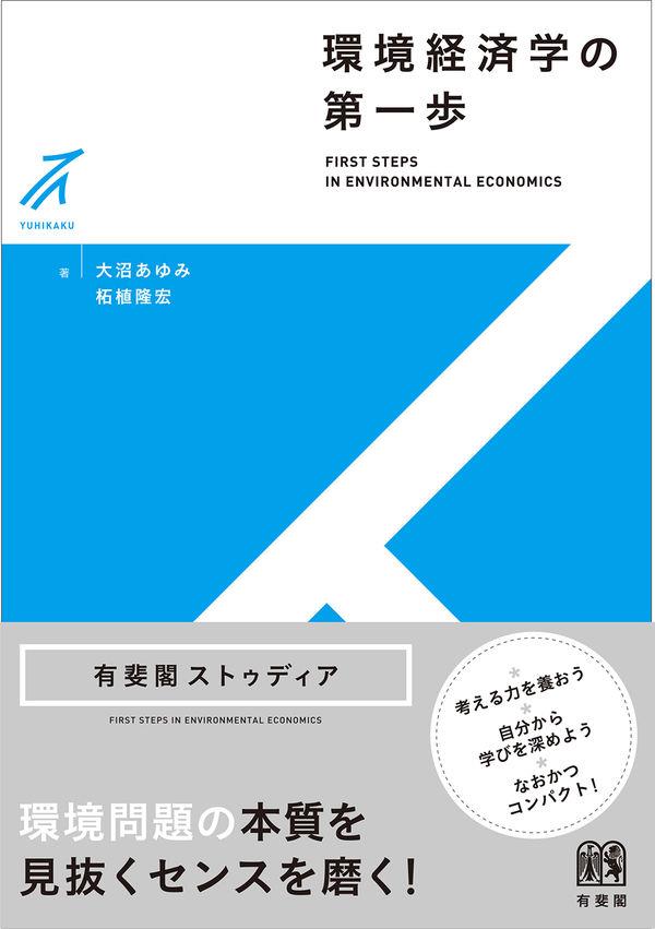 環境経済学の第一歩