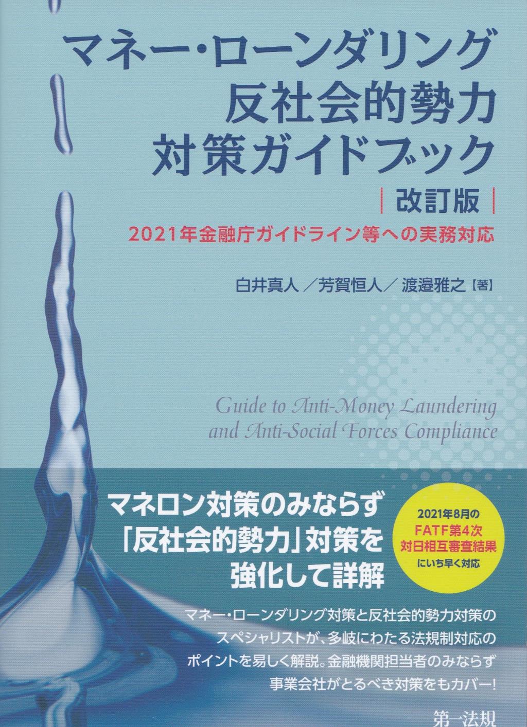 マネー・ローンダリング　反社会的勢力対策ガイドブック〔改訂版〕