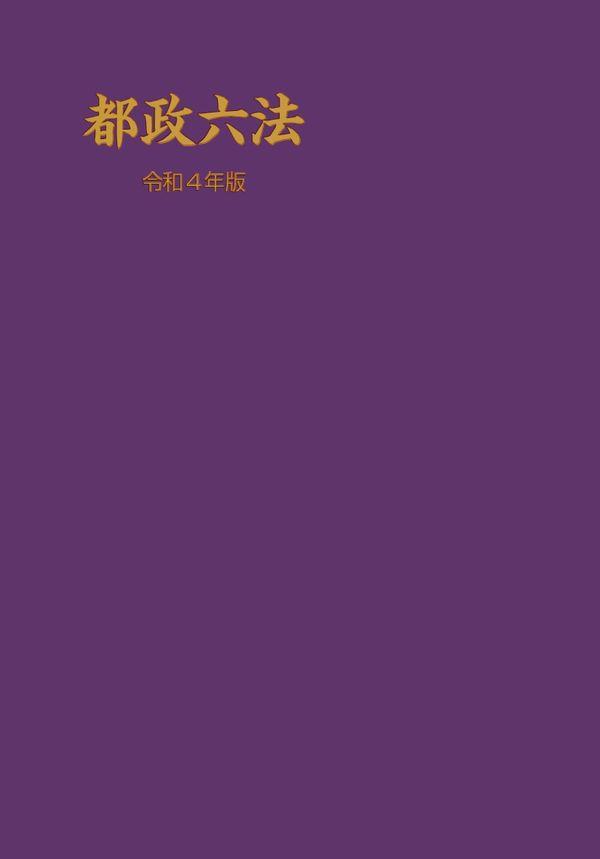 都政六法　令和4年版