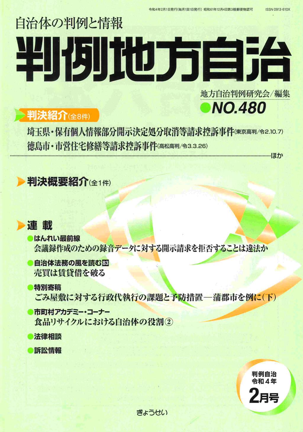 判例地方自治 No.480 令和4年2月号