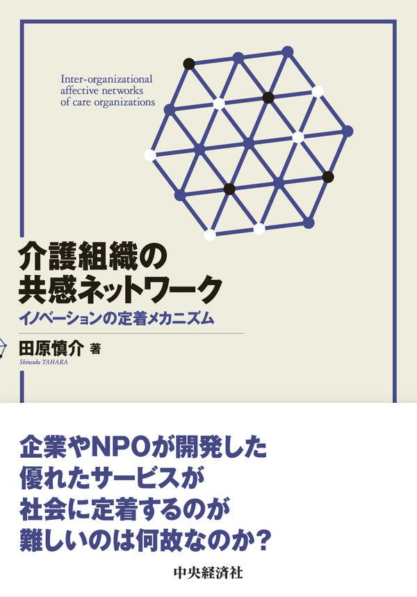 介護組織の共感ネットワーク