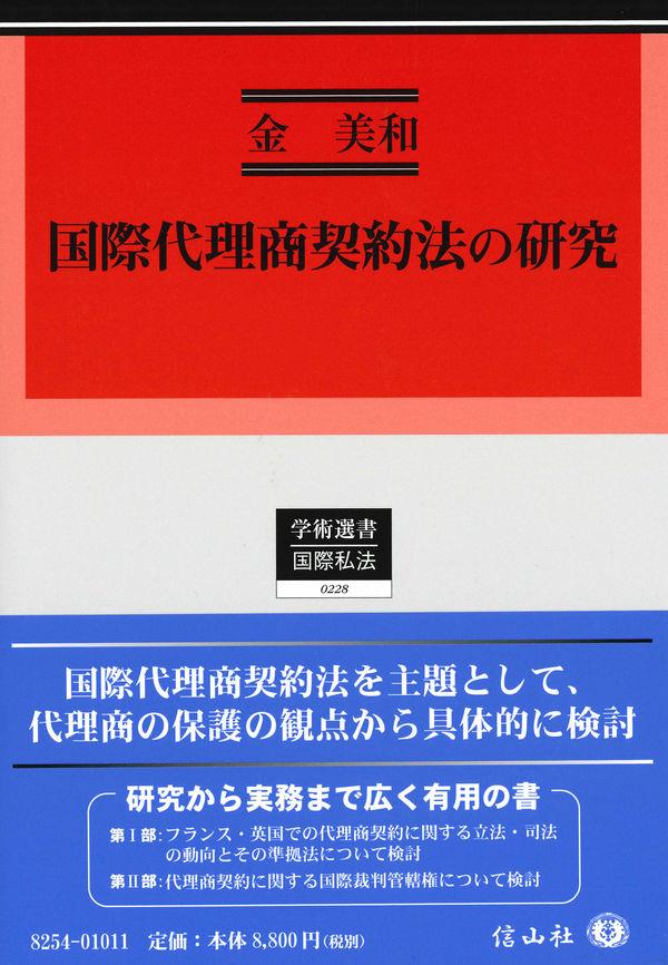 国際代理商契約法の研究