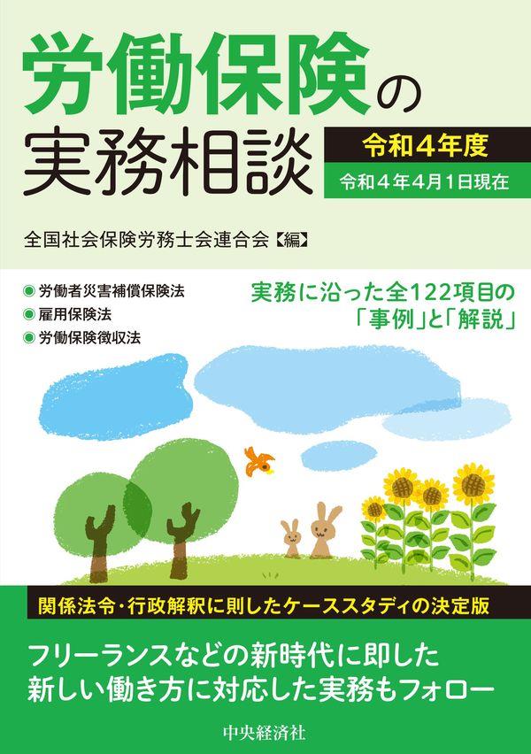 労働保険の実務相談　令和4年度