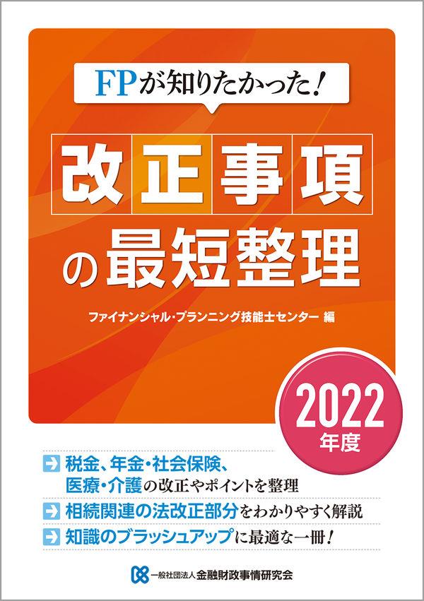 改正事項の最短整理　2022年度