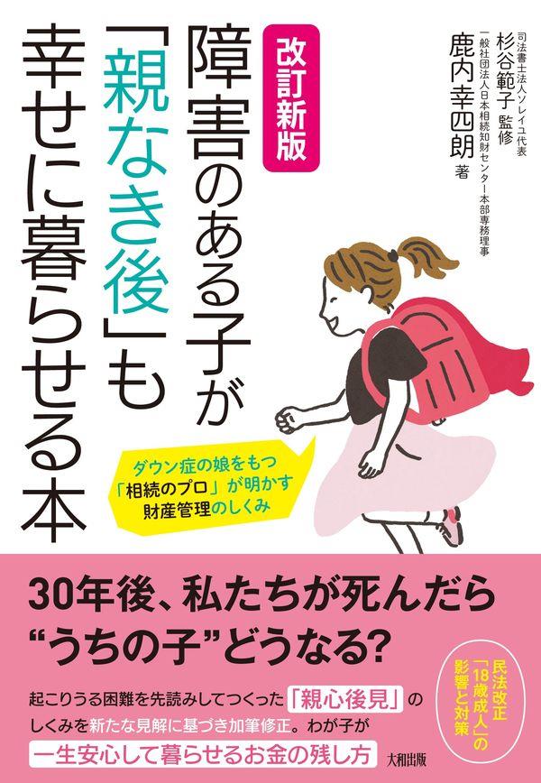 改訂新版　障害のある子が「親なき後」も幸せに暮らせる本