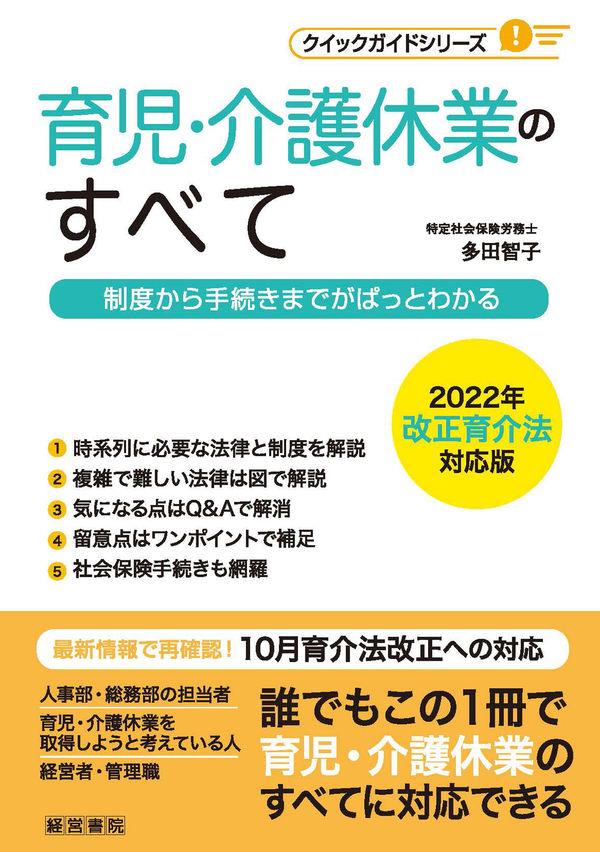 育児・介護休業のすべて　2022年改正育介法対応版