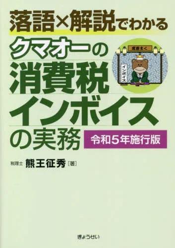 クマオーの消費税インボイスの実務【令和5年施行版】