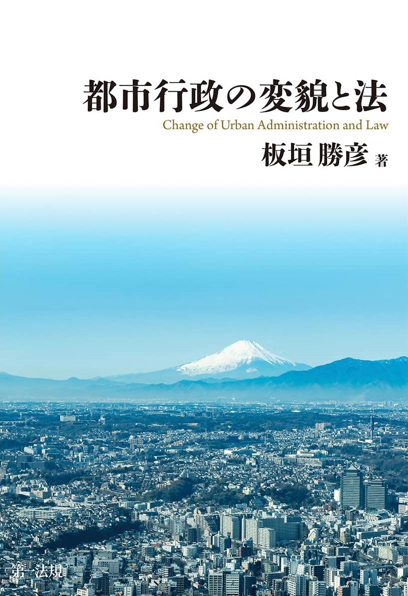 都市行政の変貌と法