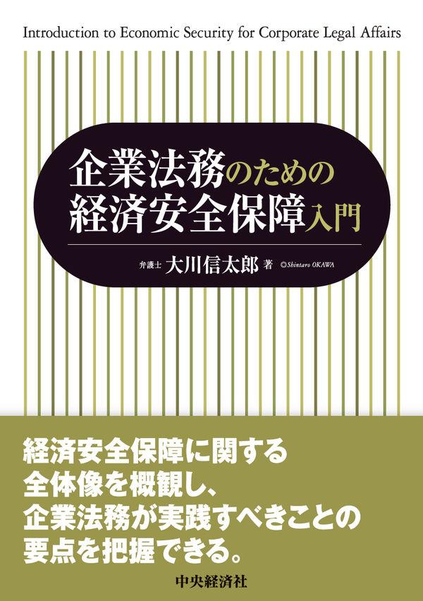 企業法務のための経済安全保障入門