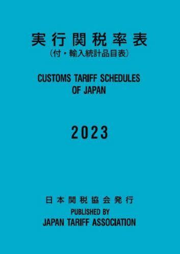 実行関税率表　2023