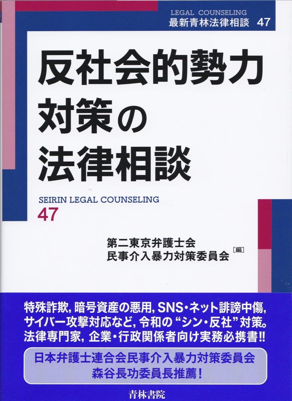 反社会的勢力対策の法律相談 / 法務図書WEB