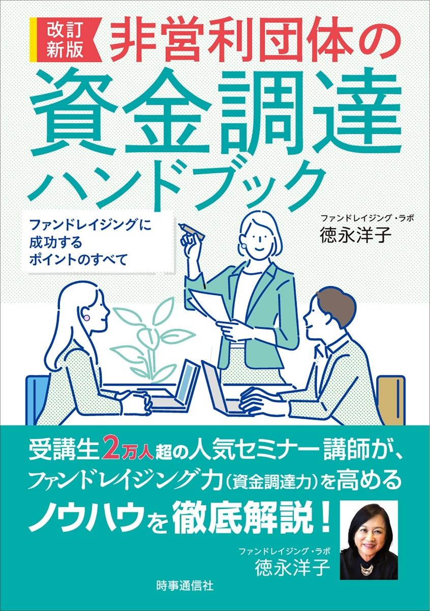 非営利団体の資金調達ハンドブック