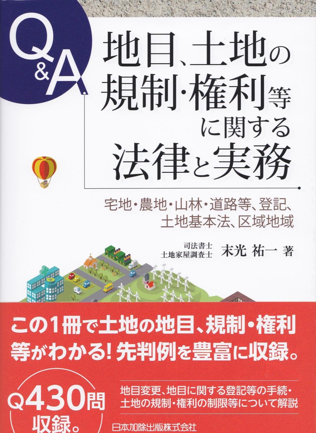 Q＆A　地目、土地の規制・権利等に関する法律と実務