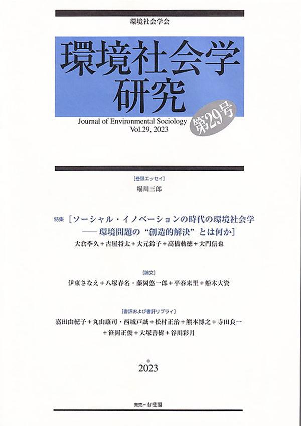 環境社会学研究　第29号（2023）