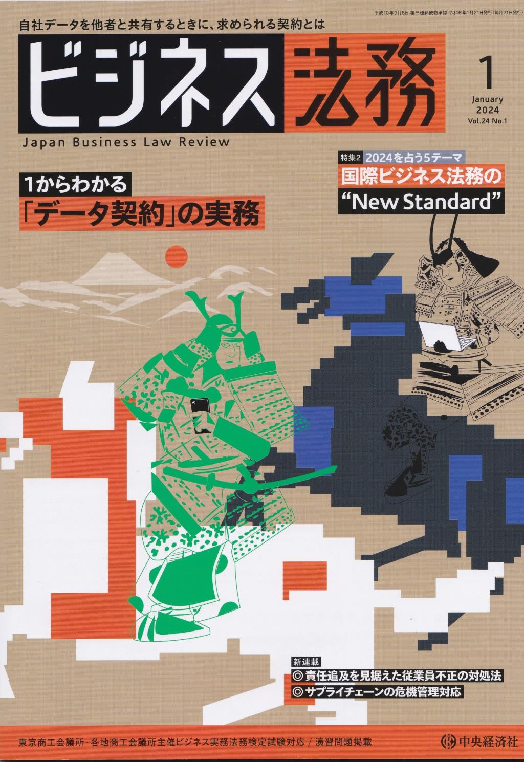 ビジネス法務　2024/1 Vol.24 No.1