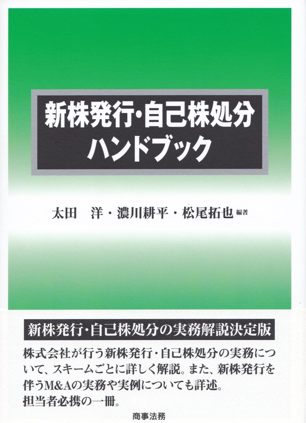 新株発行・自己株処分ハンドブック