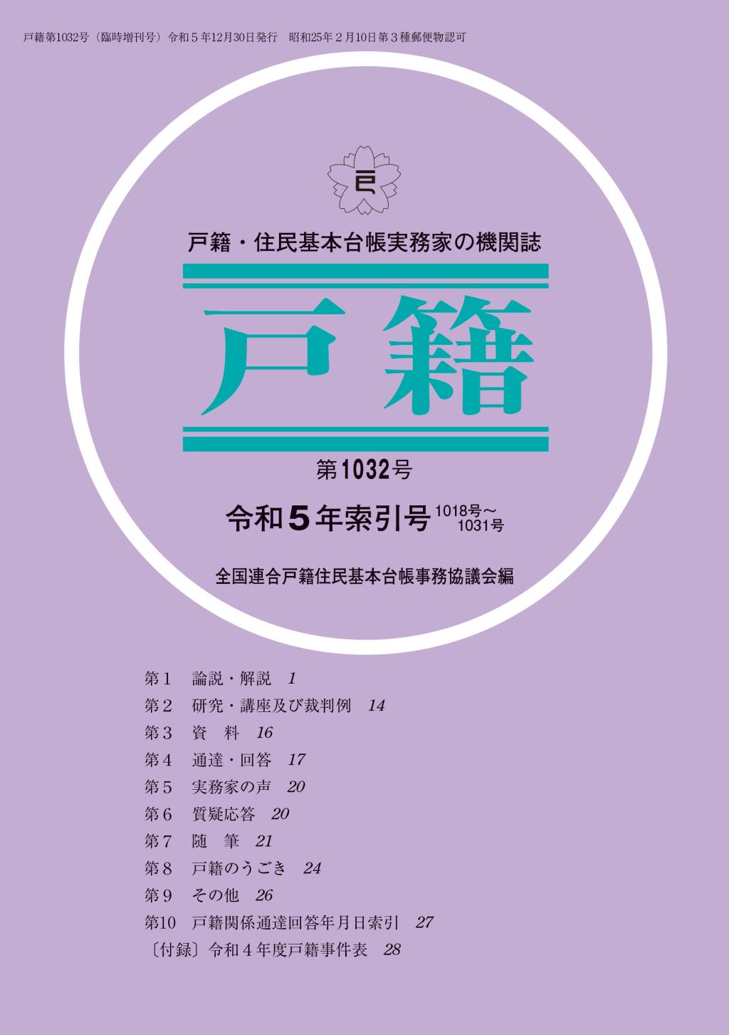 戸籍　第1032号 令和5年索引号