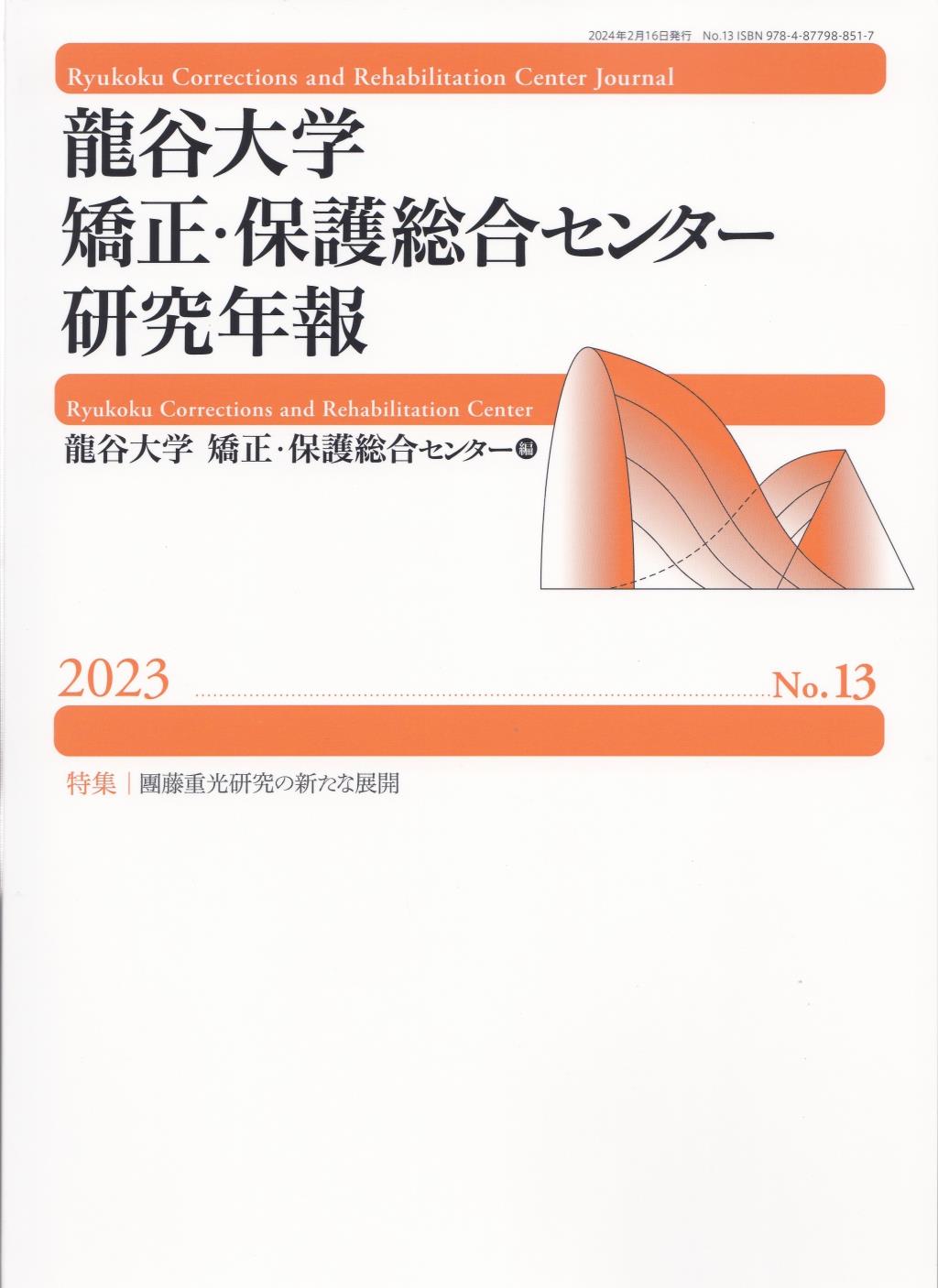 龍谷大学矯正・保護総合センター研究年報　No.13（2023）