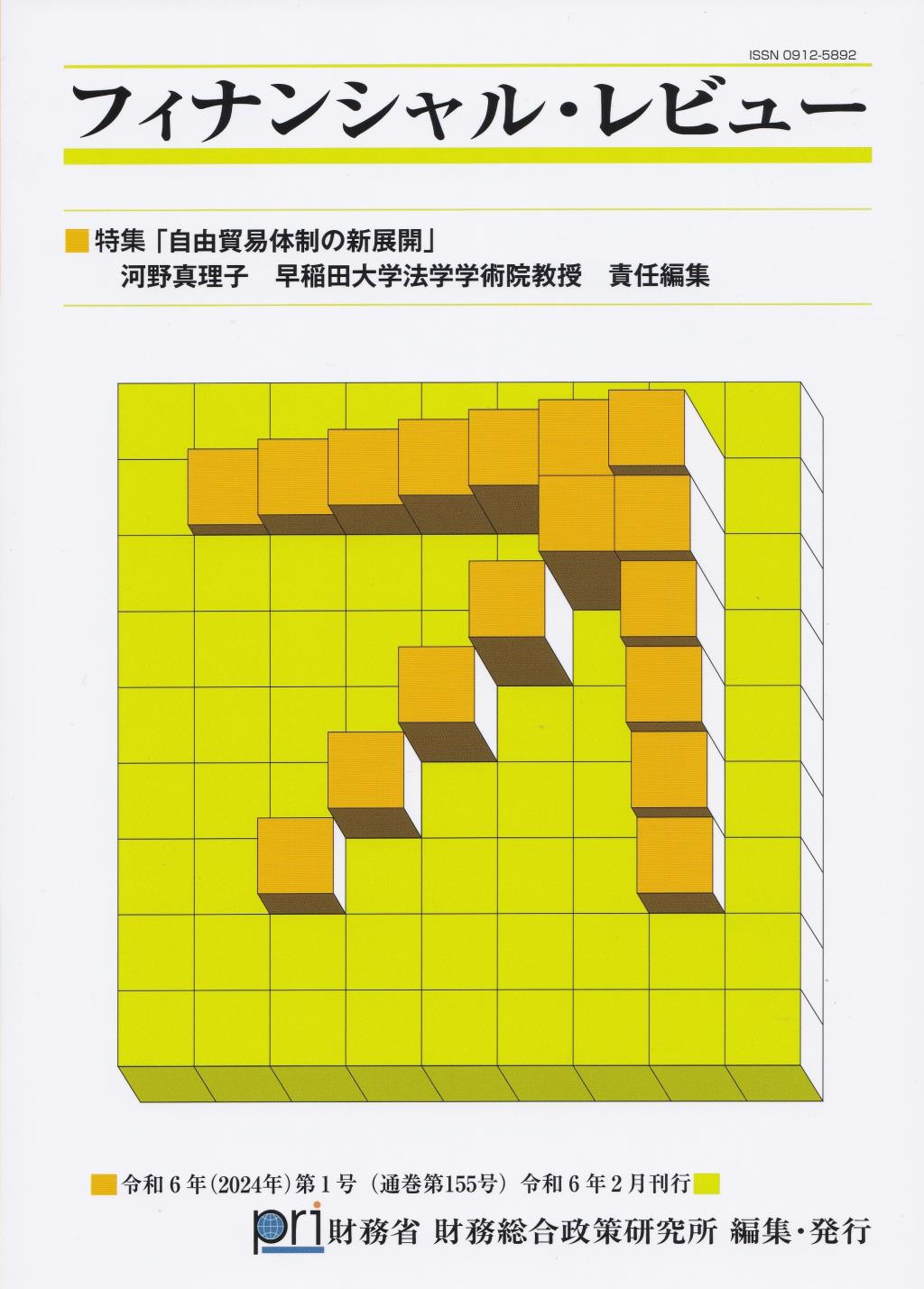 フィナンシャル・レビュー 令和6年(2024年)第1号　(通巻155号）令和6年2月刊行