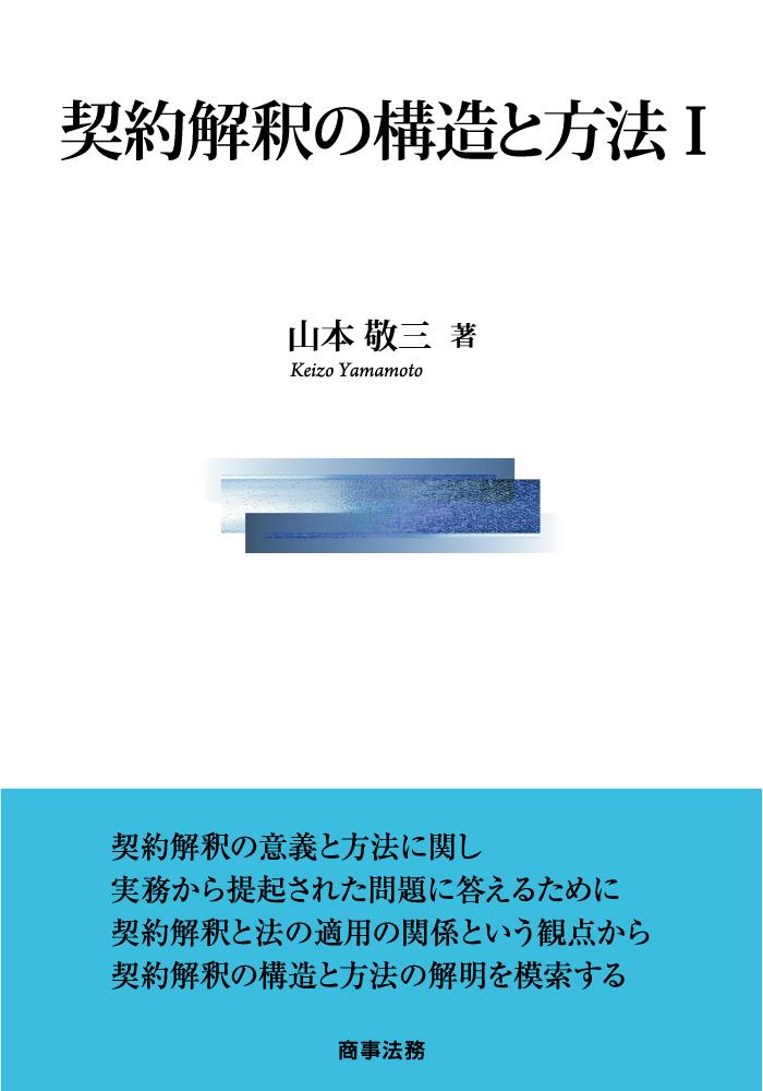 契約解釈の構造と方法Ⅰ