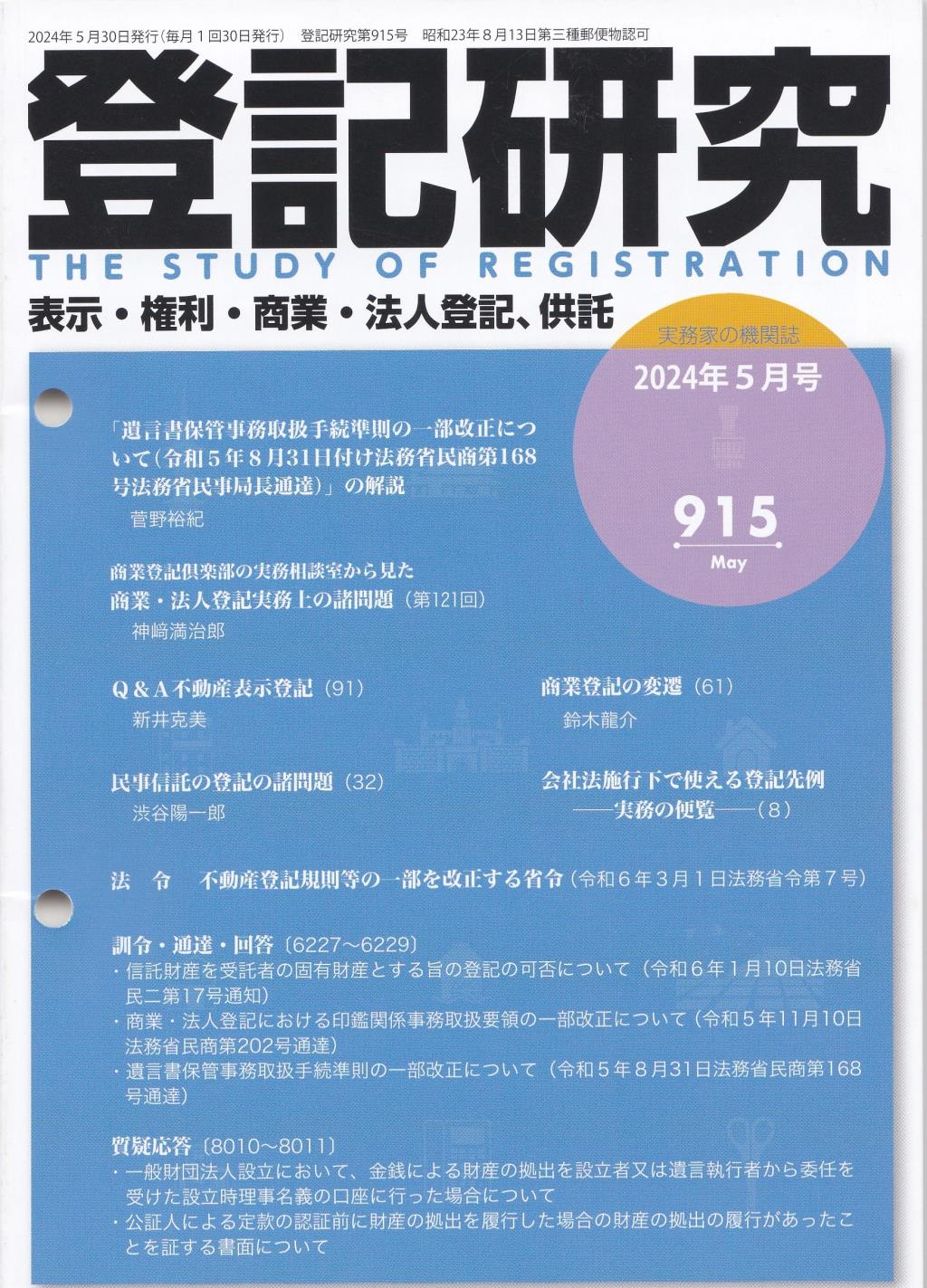 登記研究 第915号 2024年5月号