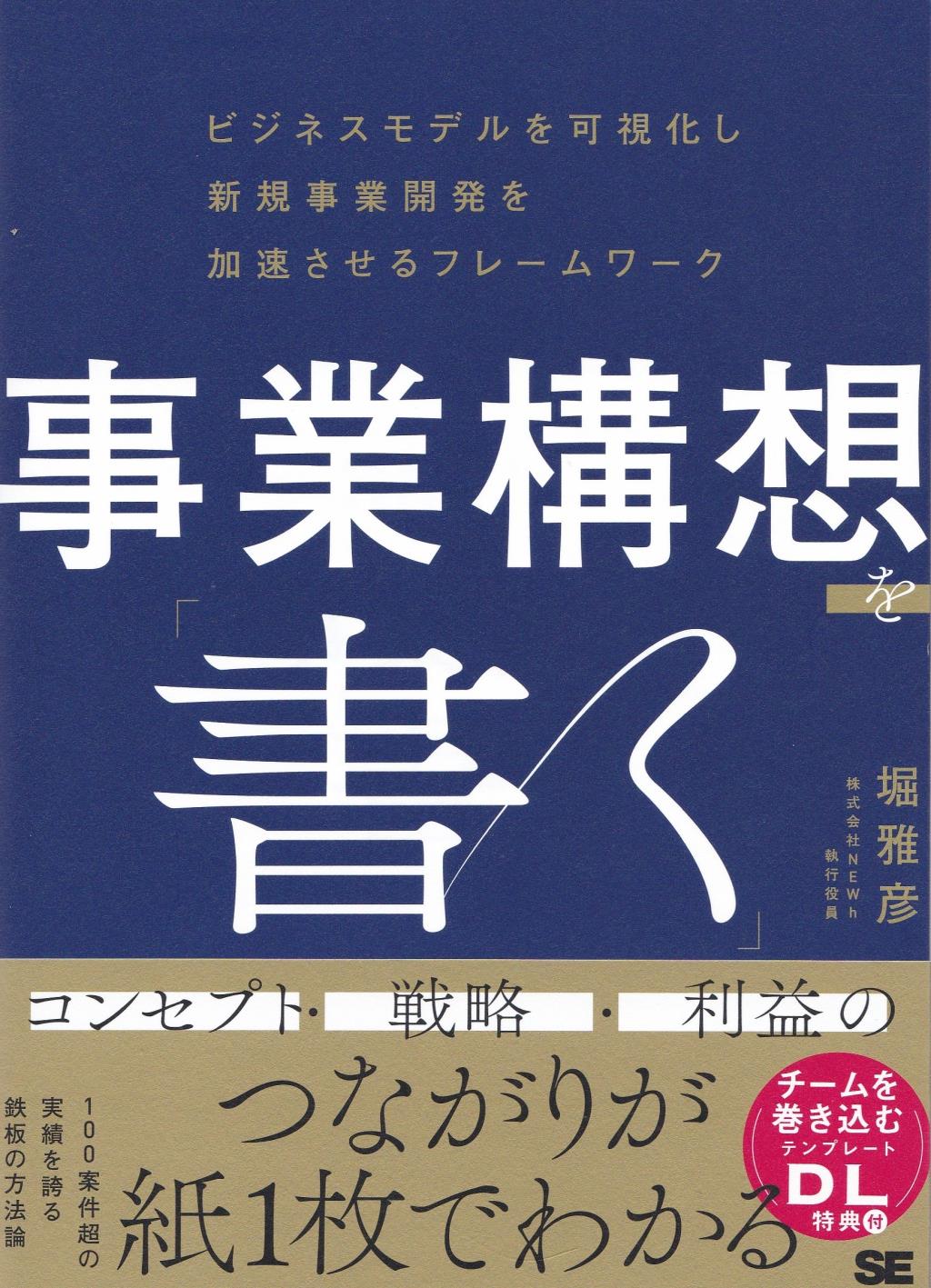 事業構想を「書く」