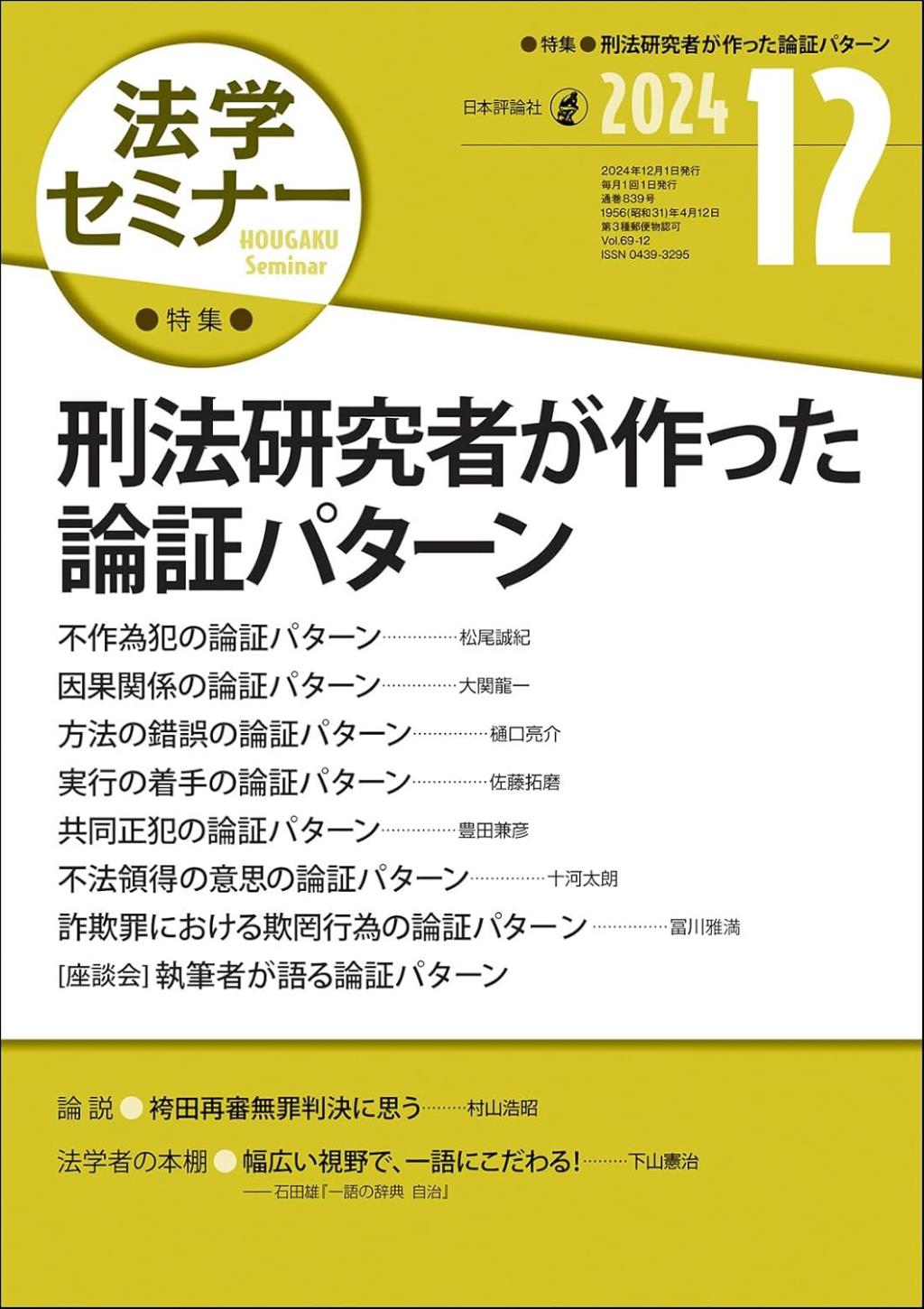 法学セミナー 2024年12月号 第69巻12号 通巻839号