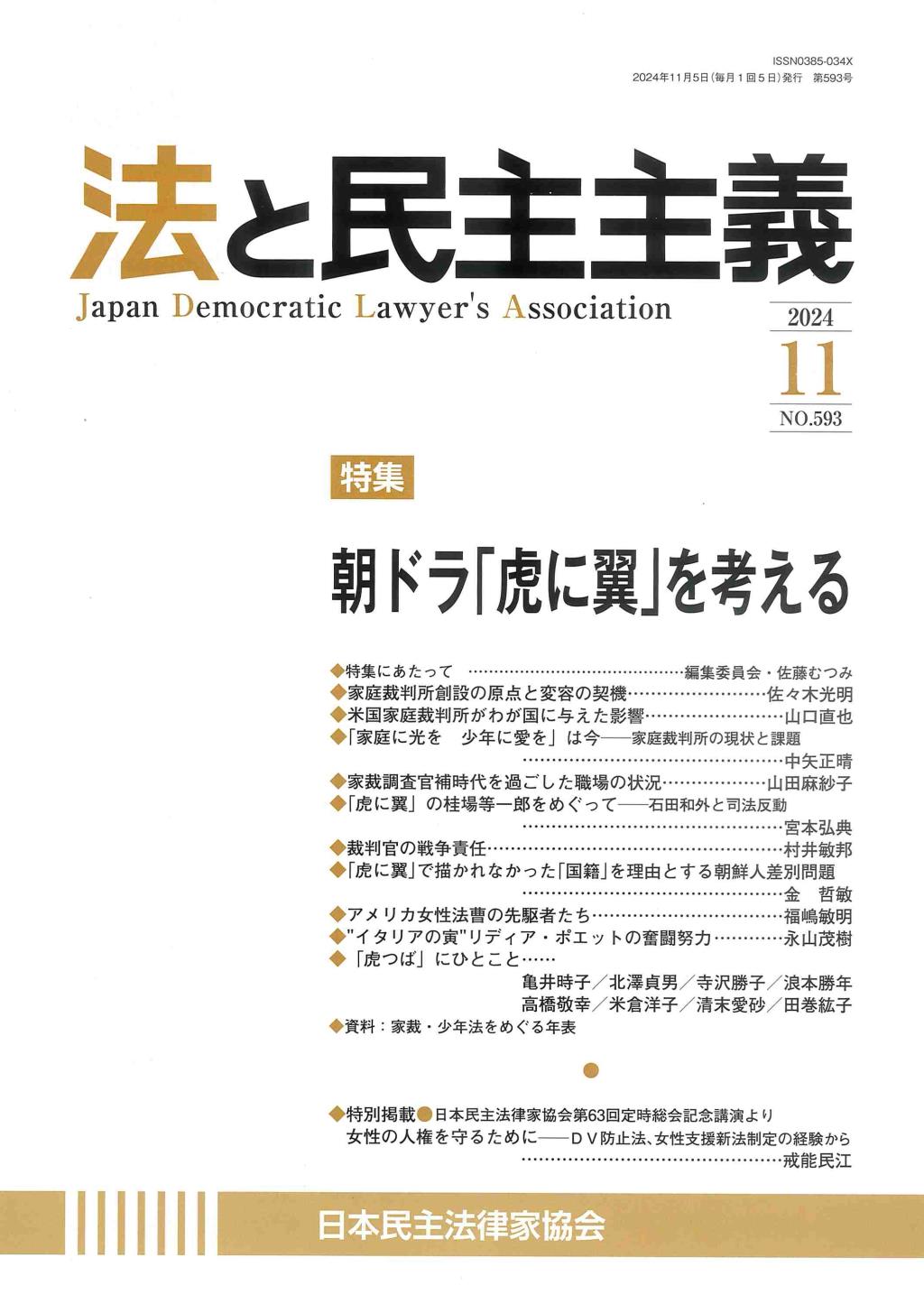 法と民主主義　2024年11月号　No.593