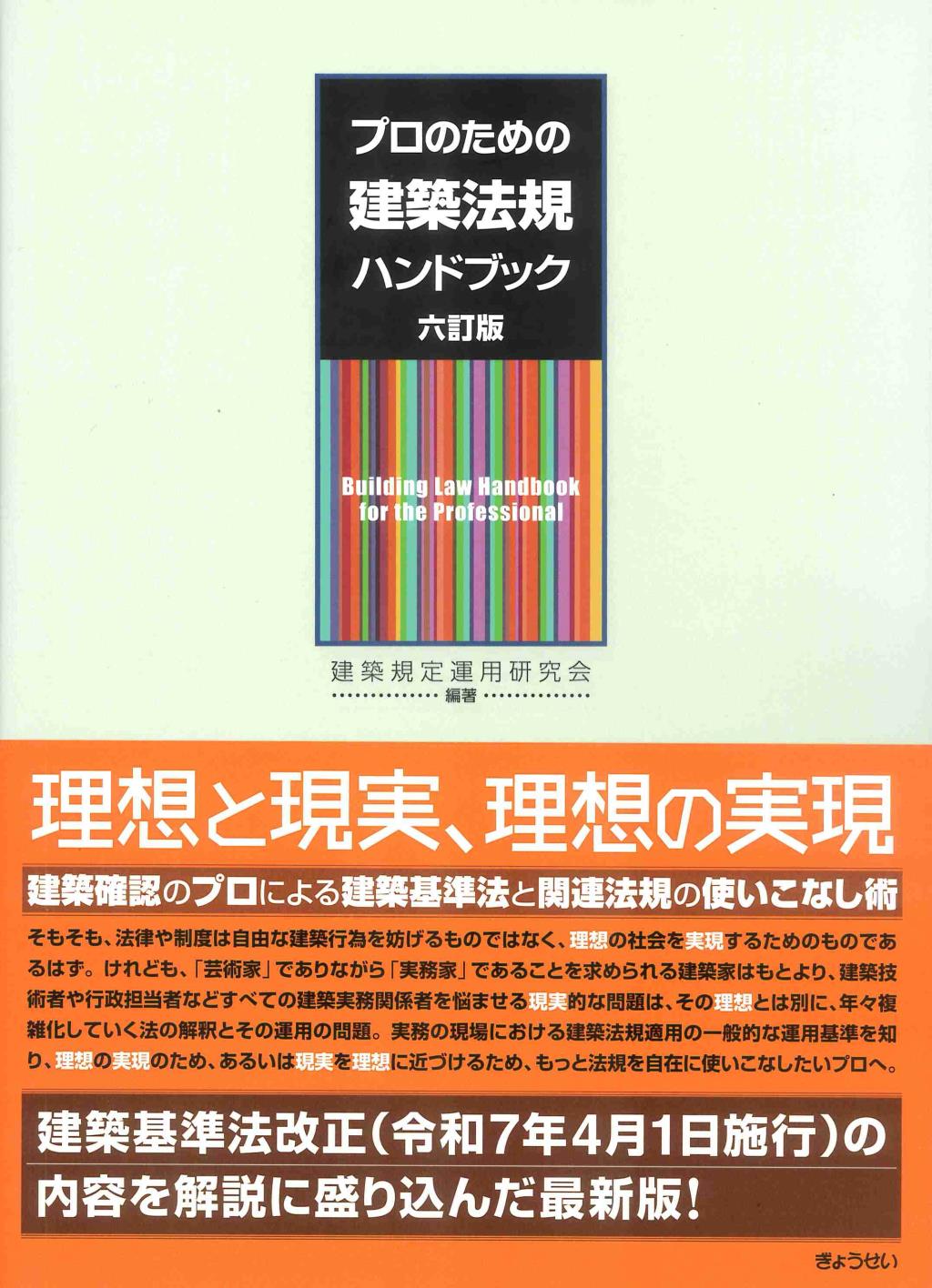 プロのための建築法規ハンドブック〔六訂版〕