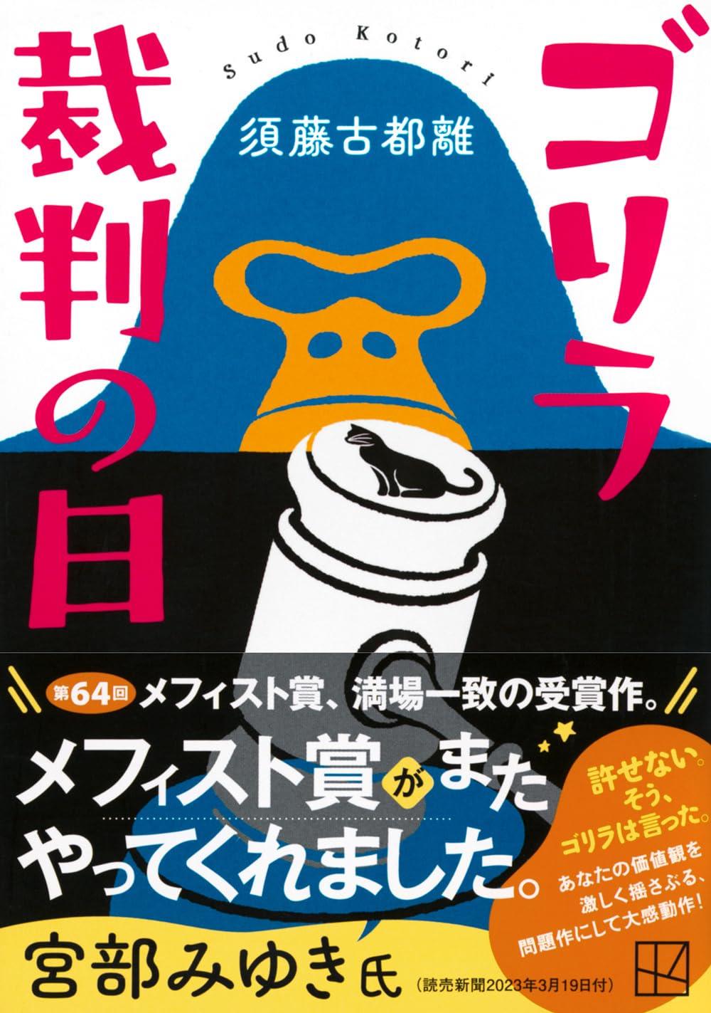 ゴリラ裁判の日