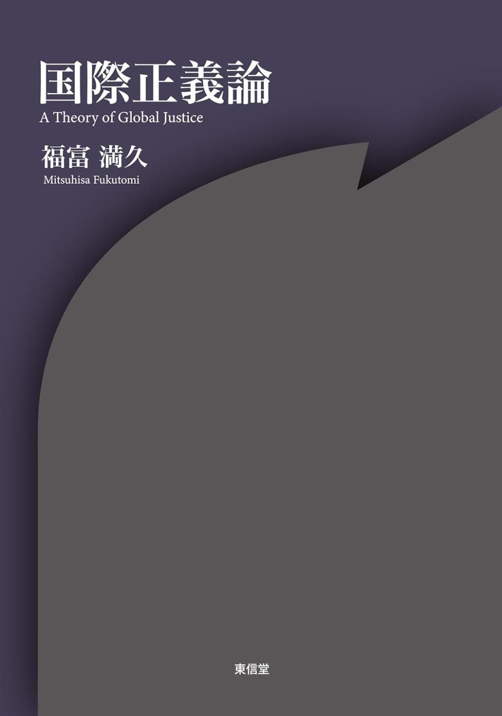国際正義論