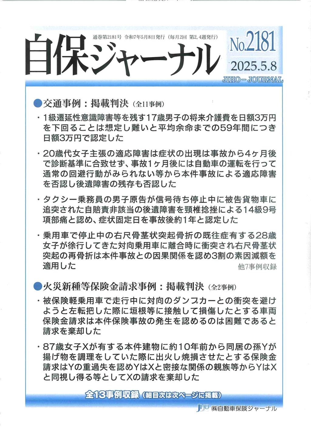 自保ジャーナル No.2181（2025.5.8）