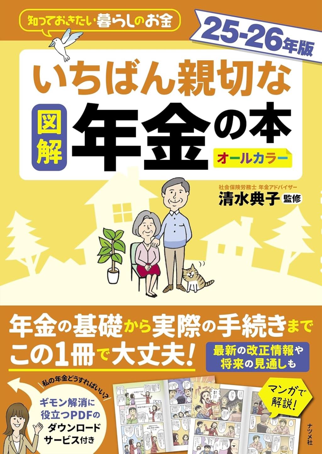 図解いちばん親切な年金の本　25－26年版