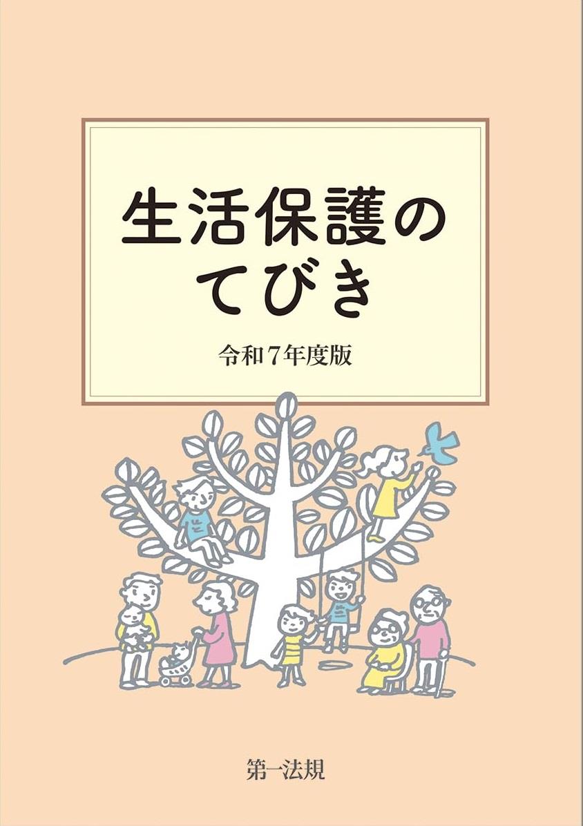 生活保護のてびき　令和7年度版