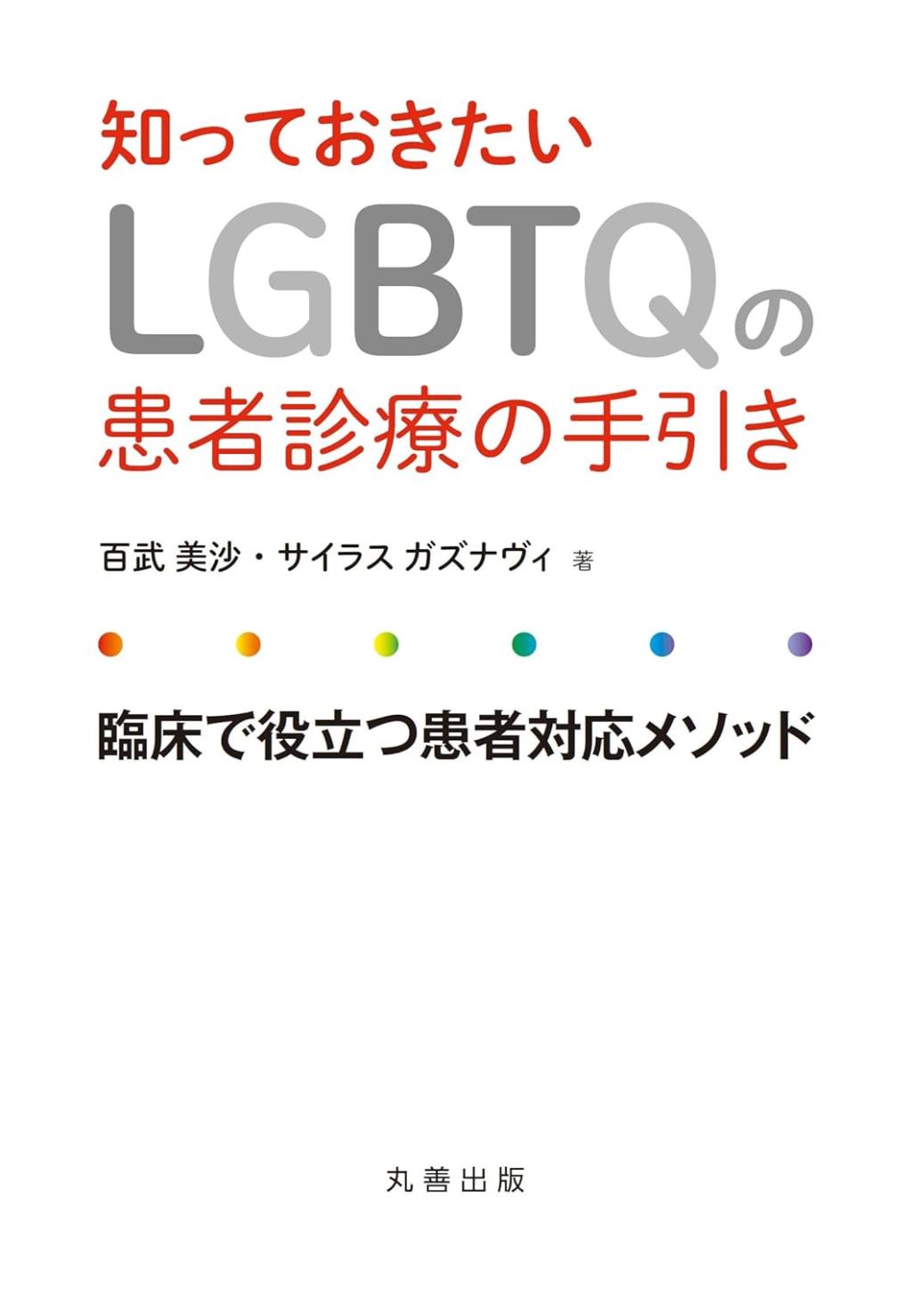 知っておきたいLGBTQの患者診療の手引