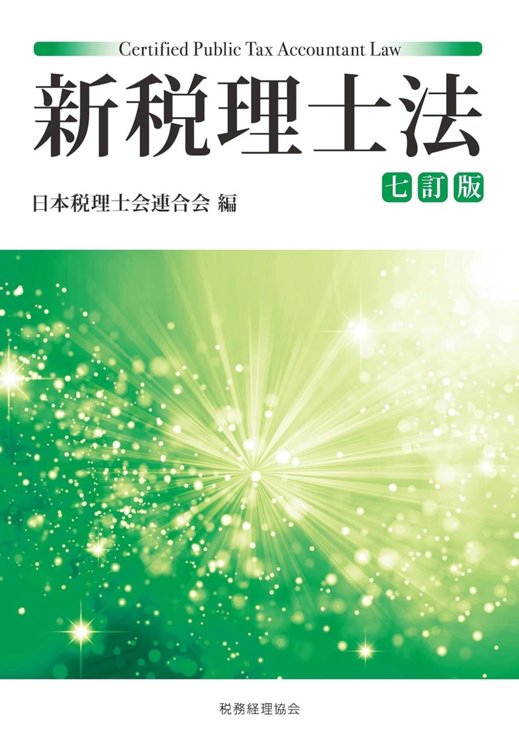新税理士法〔七訂版〕